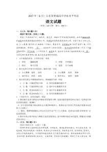 2017年6月山东学业水平考试语文试题及答案