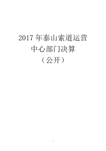 2017年泰山索道运营