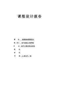 PLC电梯控制课程设计报告