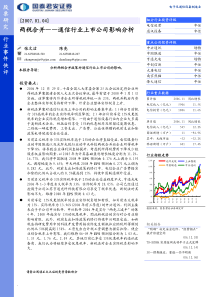 两税合并—通信行业上市公司影响分析PDF6(1)