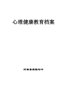 学校心理健康教育档案