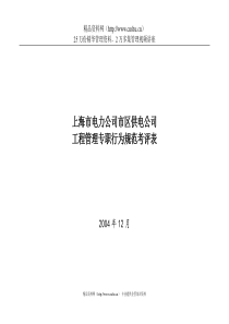 上海市电力公司市区供电公司工程管理专职行为规范考评表