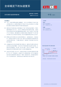 中信证券光纤光缆行业投资价值分析全球暖流下的加速复苏060912