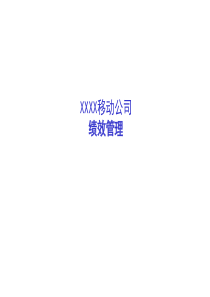 XXXX移动公司绩效管理PPT124(3)