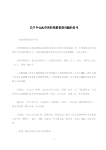 政府采购中如何保护供应商利益(doc5)(1)