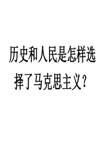 历史和人民是怎样选择了马克思主义？