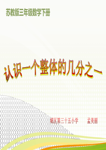 认识一个整体的几分之一PPT