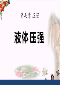 《液体压强》压强PPT优秀课件