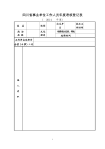 四川省事业单位工作人员2014年度考核登记表