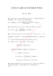 定量化学分析简明教程第3版答案