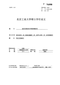 政府采购供应商管理研究关键文献