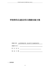 学校特色化建设项目课题实施方案设计