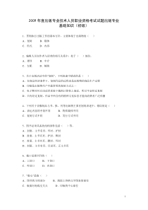 2009年度出版专业技术人员职业资格考试试题基础知识(初级)