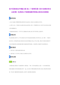 高中思想政治沪教版(新)高二下册第四课《实行宗教信仰自由政策》优质课公开课教案教师资格证面试试讲教案