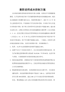 兼职老师成本控制方案