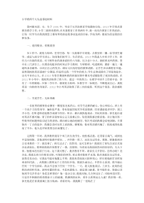 小学教师个人先进事迹材料3篇