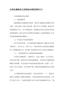 论危机感教育让思想政治课更富吸引力-2019年文档资料