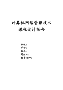 计算机网络管理技术课程设计报告