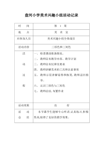 小学美术兴趣小组活动记录