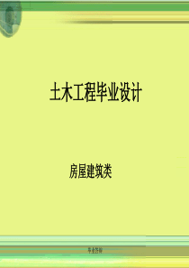 土木专业毕业答辩