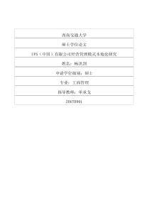 UPS（中国）有限公司经营管理模式本地化研究