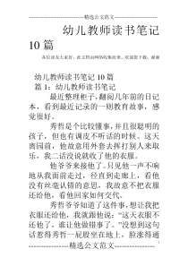 幼儿教师读书笔记10篇