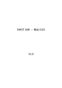 SWOT分析-物业O2O-v1.0