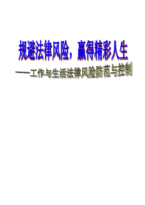 120804劳动合同制度建设及管理防范及应对企业面临