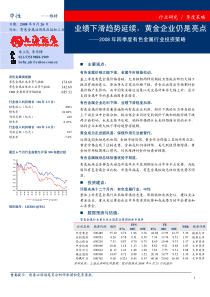 有色金属行业08年4季度投资策略报告