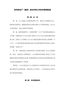 1209保利房地产集团股份有限公司财务管理制度