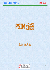 PSIM介绍