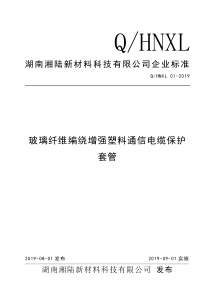 企业标准Q-HNXL-01-2019玻璃纤维编绕增强塑料通信电缆保护套管