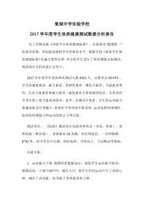 2017学年度学生体质健康测试数据分析报告