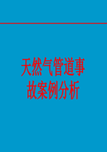 天然气管道事故案例分析