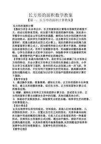 长方形的面积数学教案