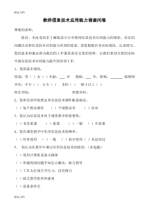 最新教师信息技术应用能力调查问卷