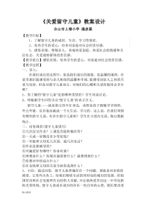 关爱留守儿童教案设计(修订版)精选