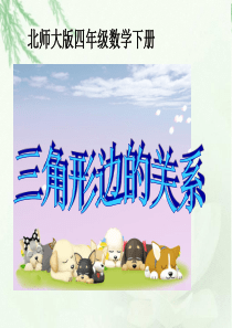 (北师大版)四年级数学下册课件-三角形边的关系1