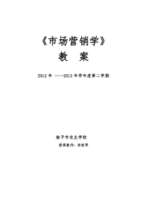 《市场营销知识》教案