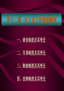 12、中国古代史、隋唐制度