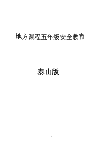 泰山出版社上册安全教育教案