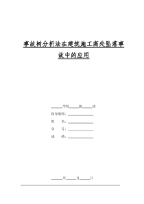 建筑施工高处坠落事故树分析