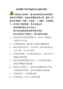 移动螺杆升降式输送机安全操作规程