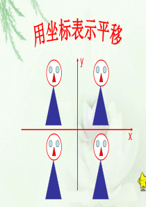 人教版七年级数学下册-用坐标表示平移-PPT课件