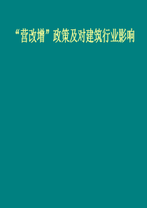 “营改增”政策对建筑行业的影响分析