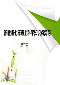 浙教版七年级下科学第二章知识点.ppt