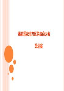 易初莲花供应商大会策划案（PPT41页）