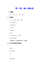 最新《C++程序设计案例教程》习题答案第11章--输入输出流