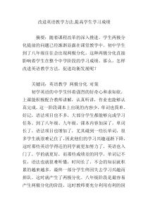 改进英语教学方法-提高学生学习成绩