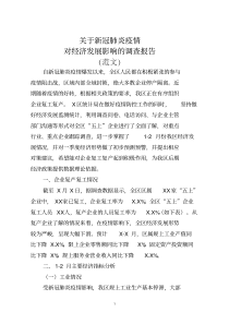 新冠肺炎疫情对经济发展影响的调查报告(范文)